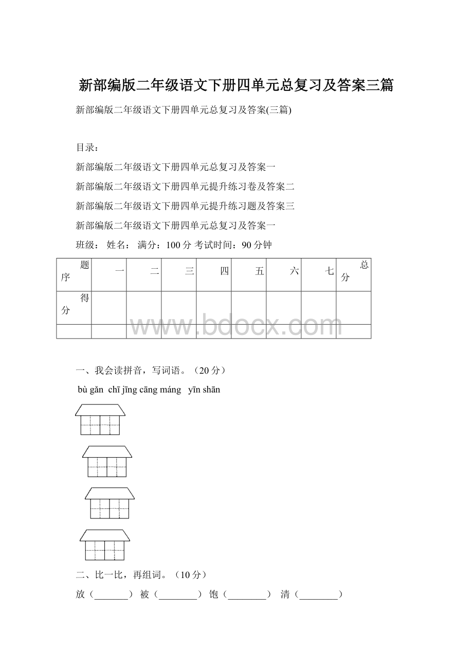 新部编版二年级语文下册四单元总复习及答案三篇.docx_第1页