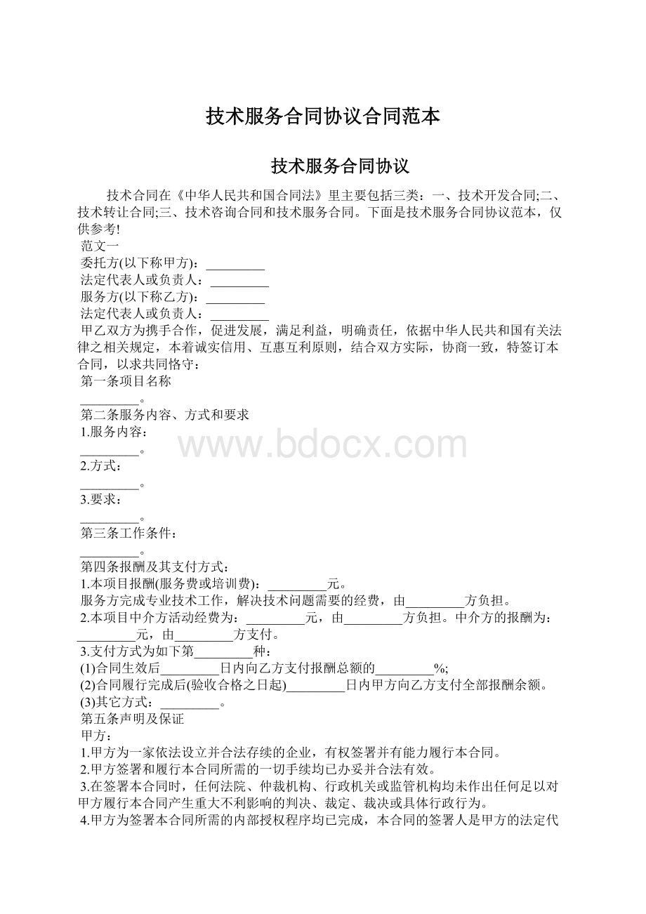 技术服务合同协议合同范本.docx_第1页