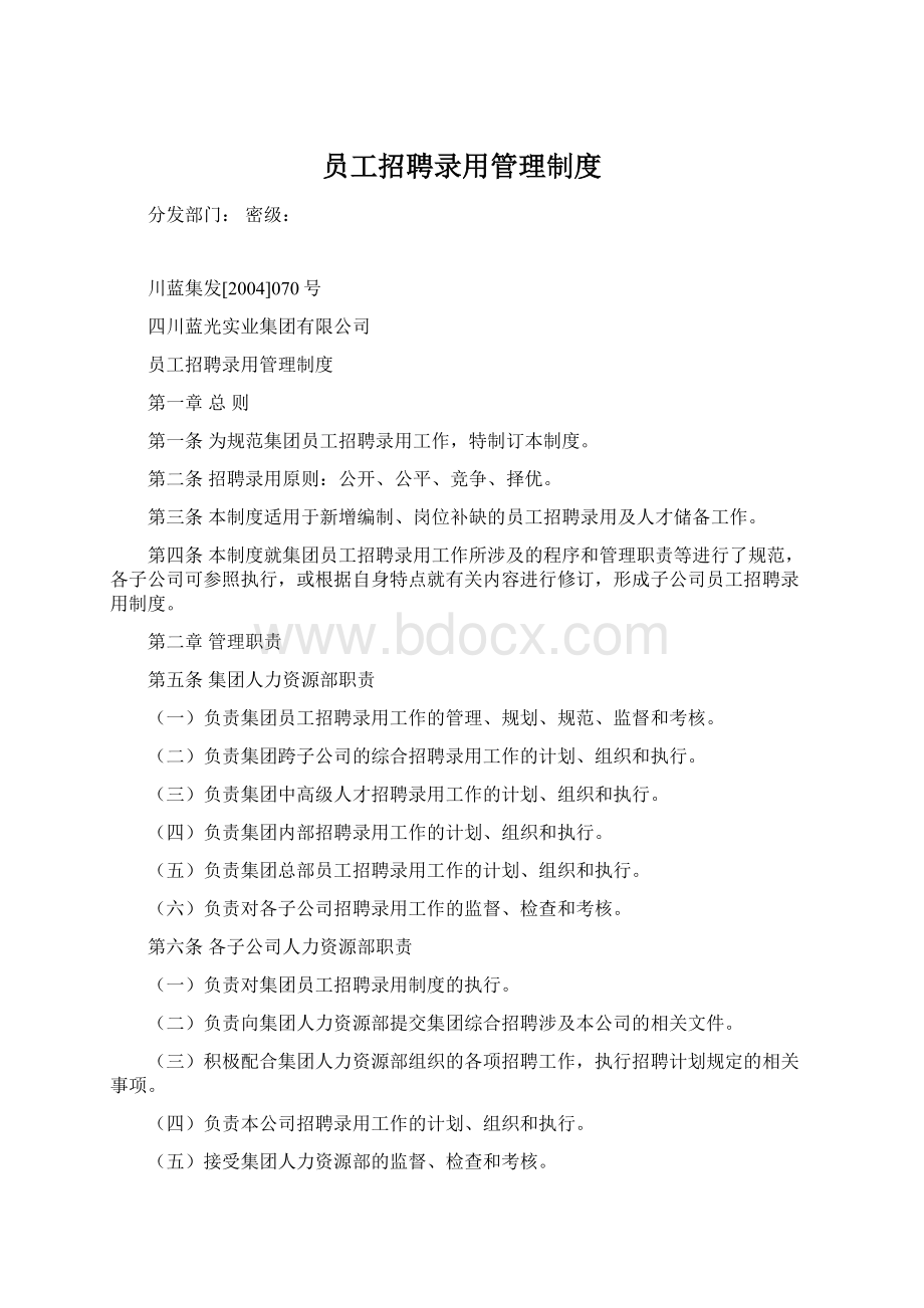 员工招聘录用管理制度Word格式文档下载.docx