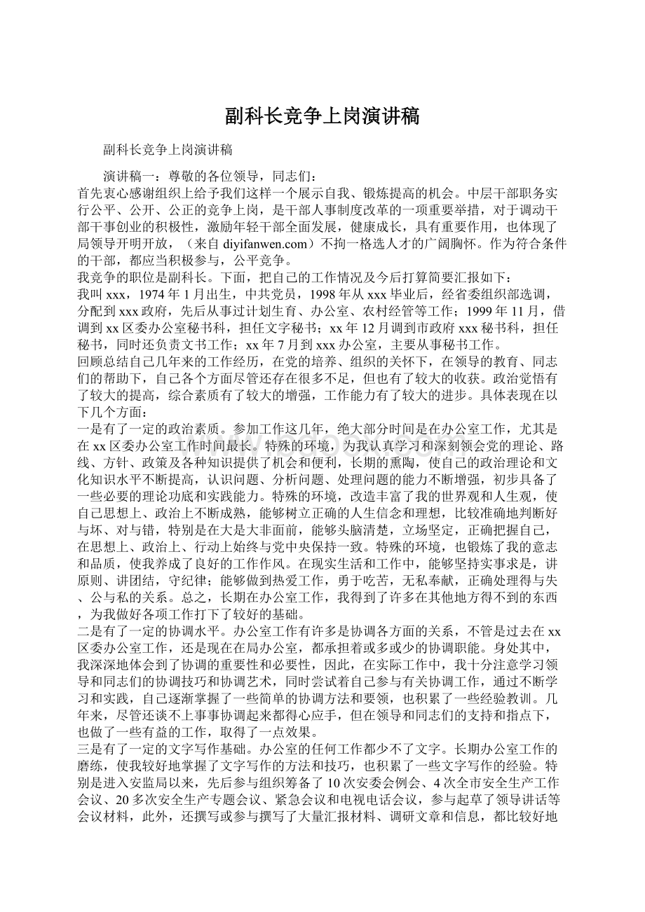 副科长竞争上岗演讲稿Word文档下载推荐.docx_第1页