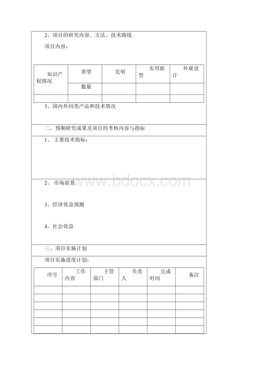 科研项目立项报告书模板Word文档下载推荐.docx_第2页