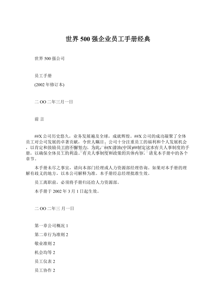 世界500强企业员工手册经典.docx_第1页