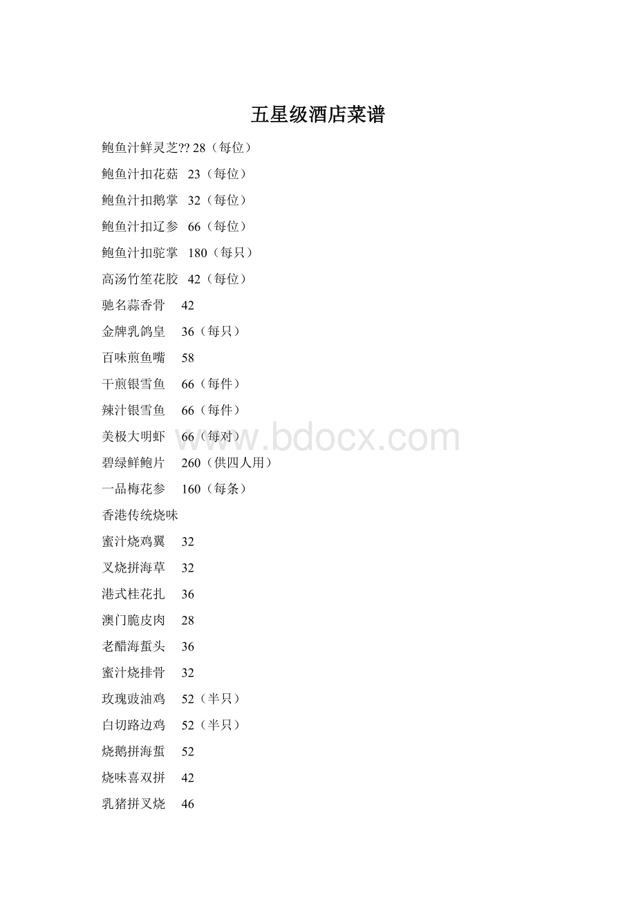 五星级酒店菜谱.docx_第1页