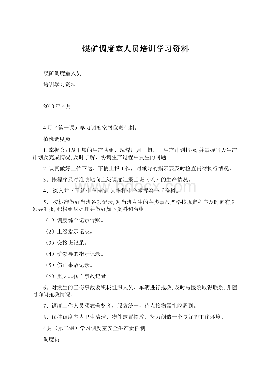 煤矿调度室人员培训学习资料.docx