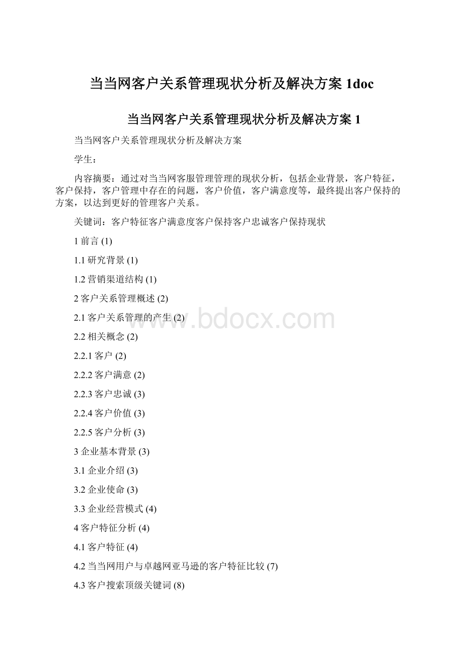 当当网客户关系管理现状分析及解决方案1doc.docx