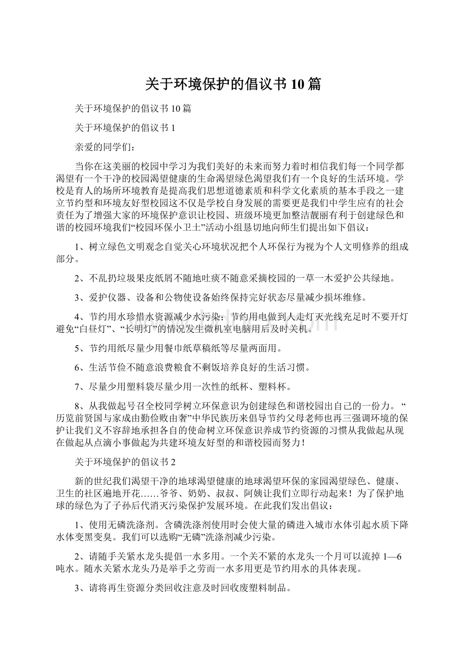 关于环境保护的倡议书10篇.docx_第1页