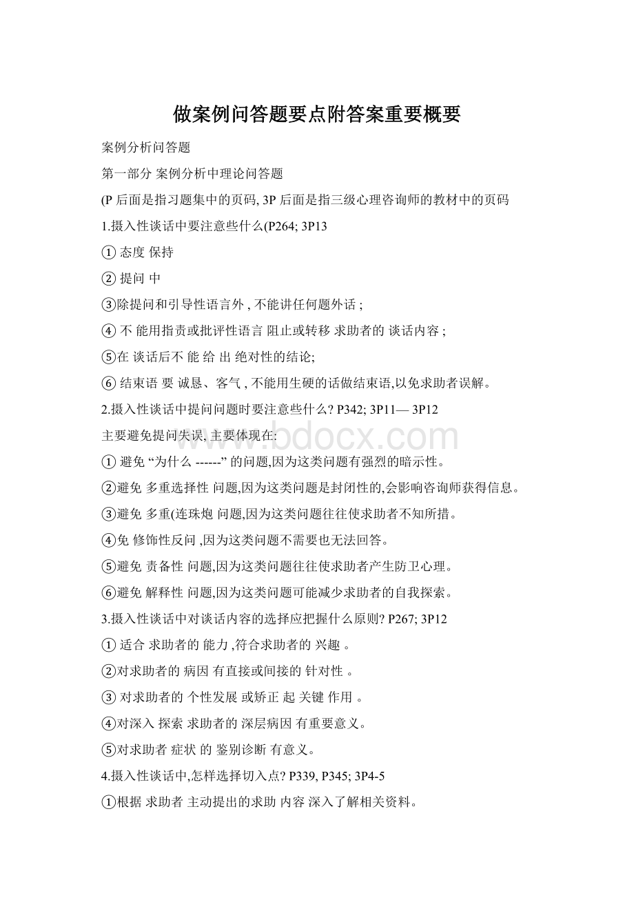 做案例问答题要点附答案重要概要文档格式.docx