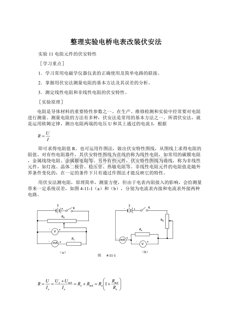 整理实验电桥电表改装伏安法Word格式文档下载.docx