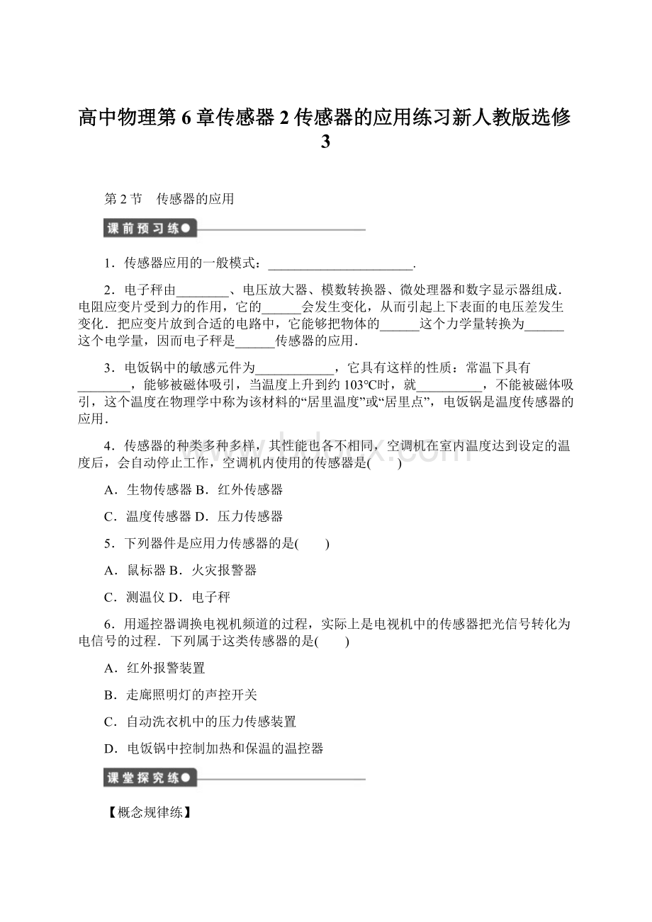 高中物理第6章传感器2传感器的应用练习新人教版选修3Word文件下载.docx_第1页