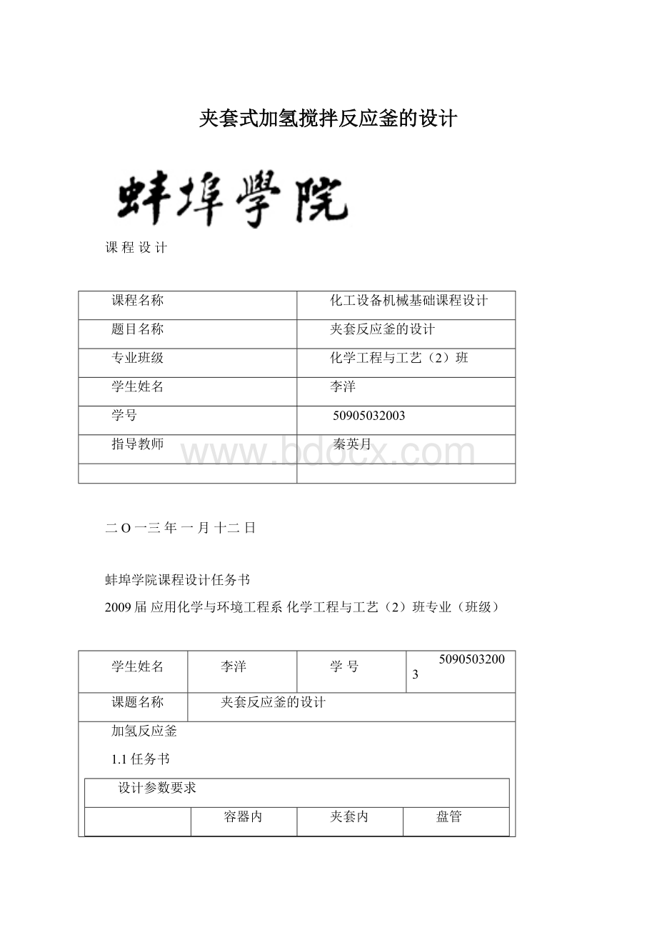 夹套式加氢搅拌反应釜的设计Word文件下载.docx_第1页