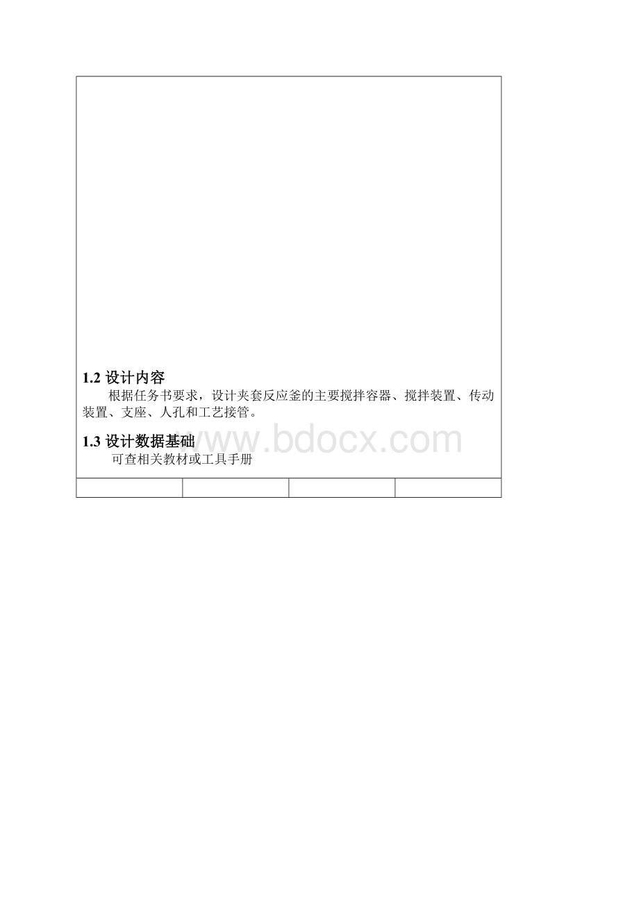 夹套式加氢搅拌反应釜的设计Word文件下载.docx_第3页