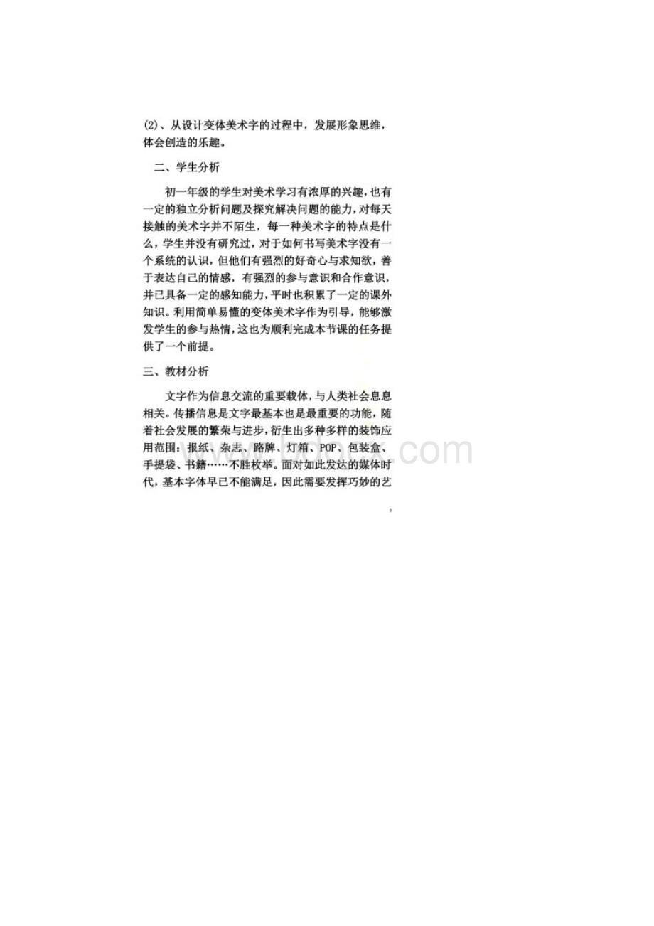 《有创意的字教学设计》Word格式.docx_第2页