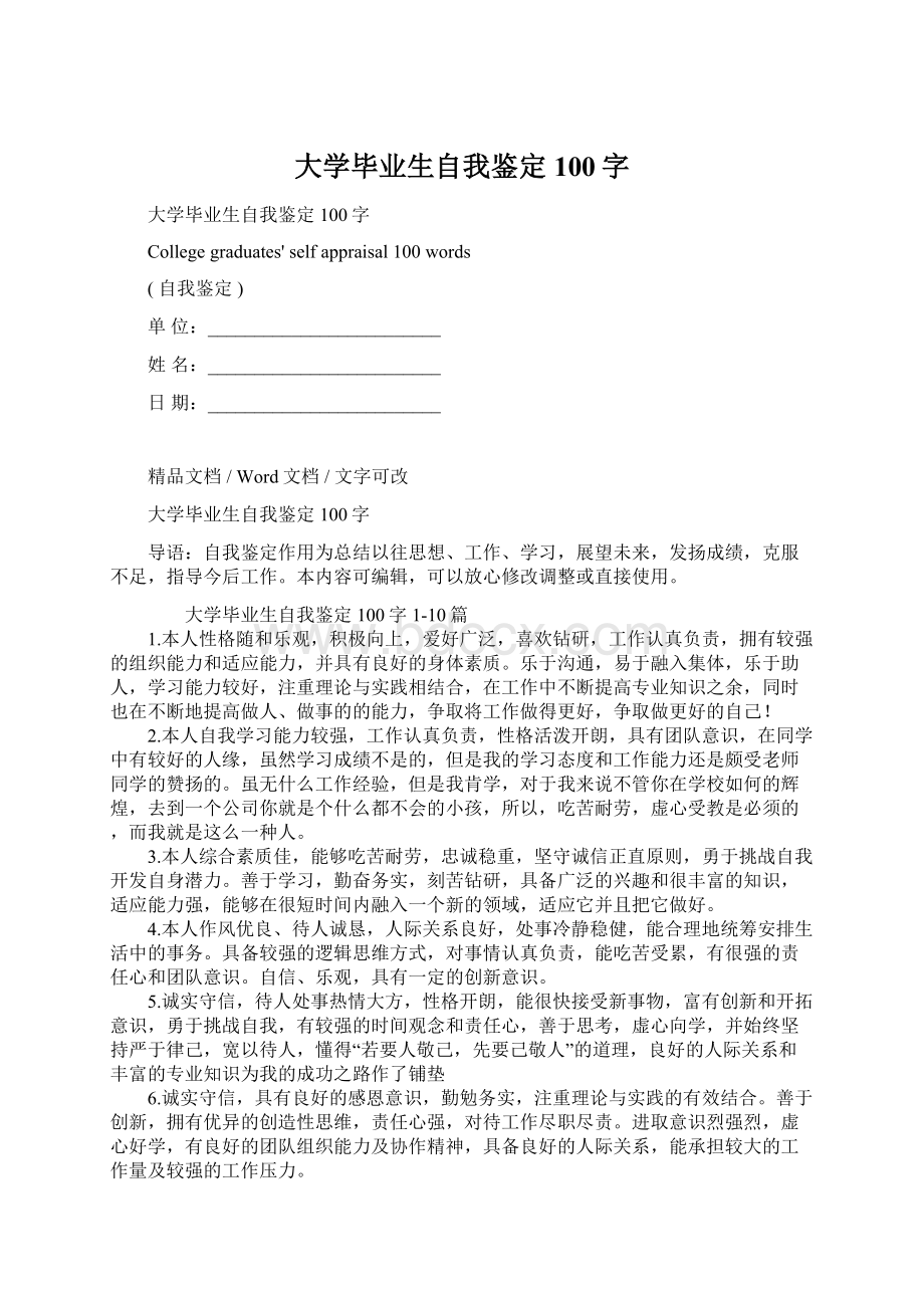 大学毕业生自我鉴定100字.docx_第1页