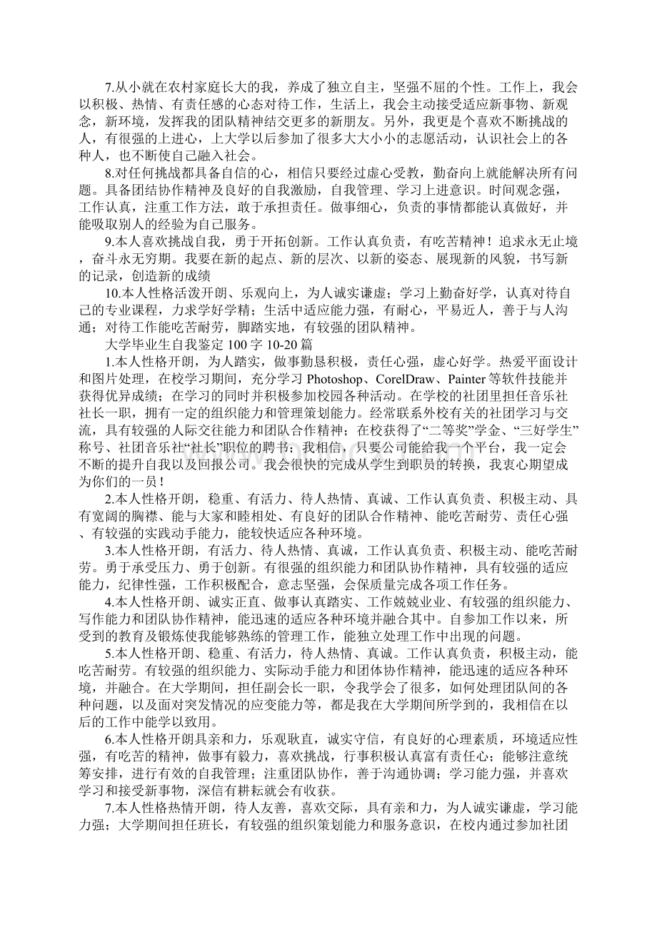 大学毕业生自我鉴定100字.docx_第2页