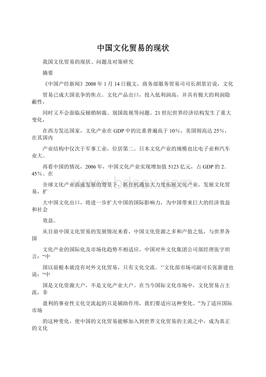 中国文化贸易的现状Word文档下载推荐.docx