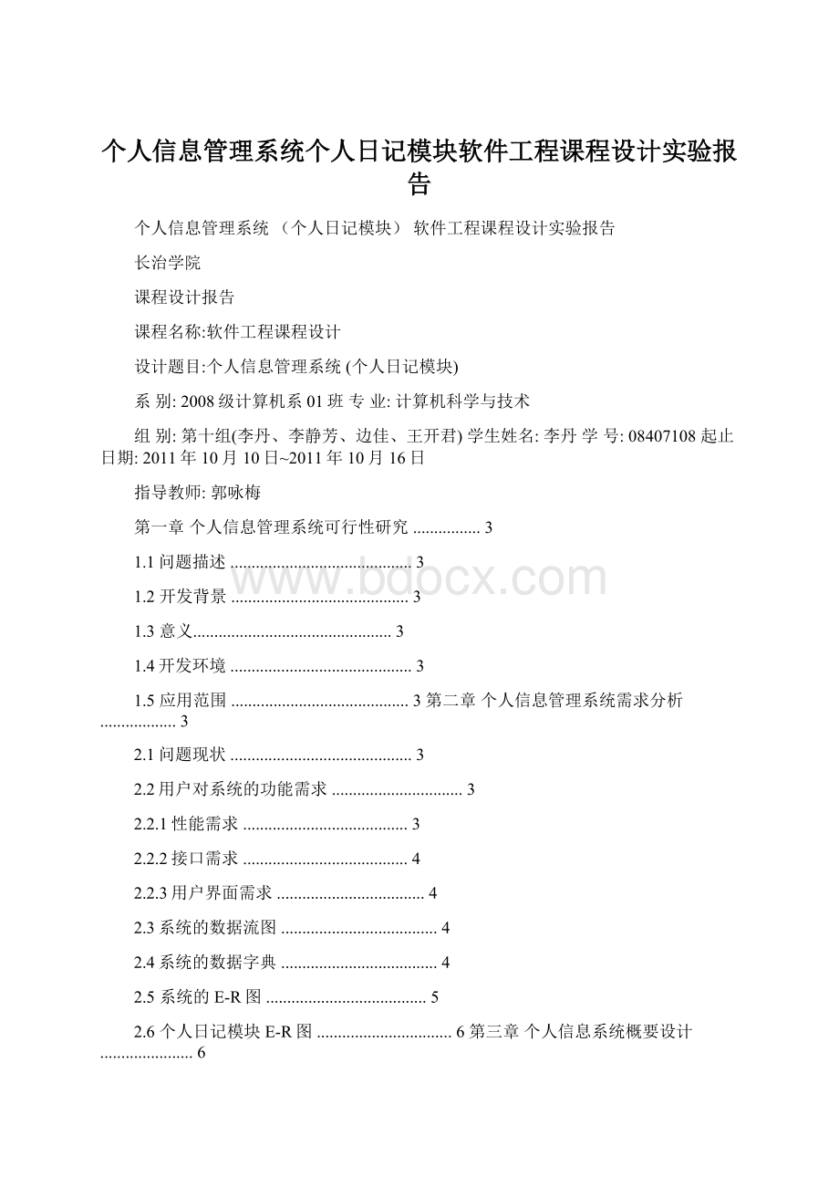 个人信息管理系统个人日记模块软件工程课程设计实验报告.docx_第1页