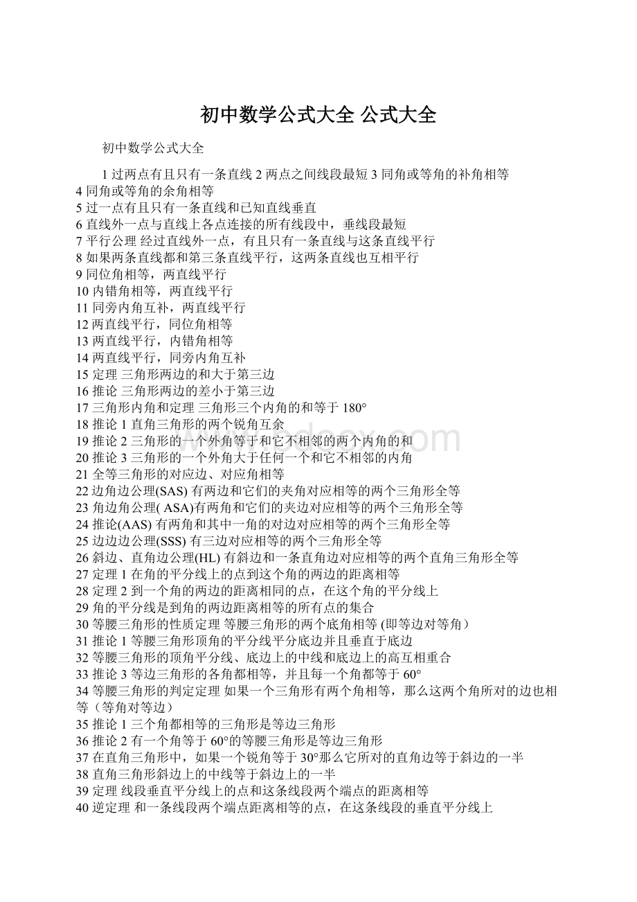 初中数学公式大全 公式大全文档格式.docx