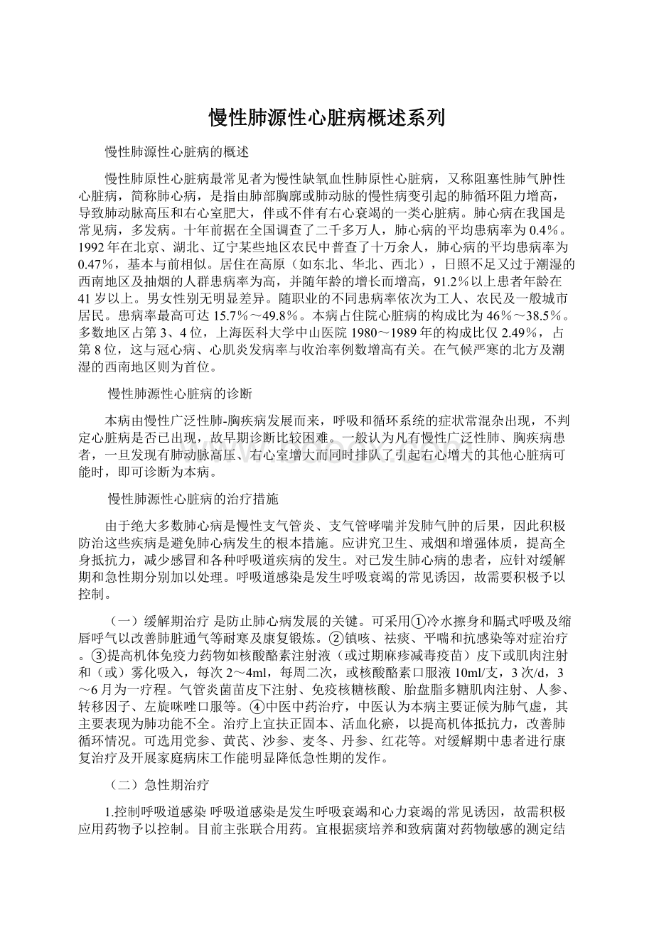 慢性肺源性心脏病概述系列Word文档格式.docx