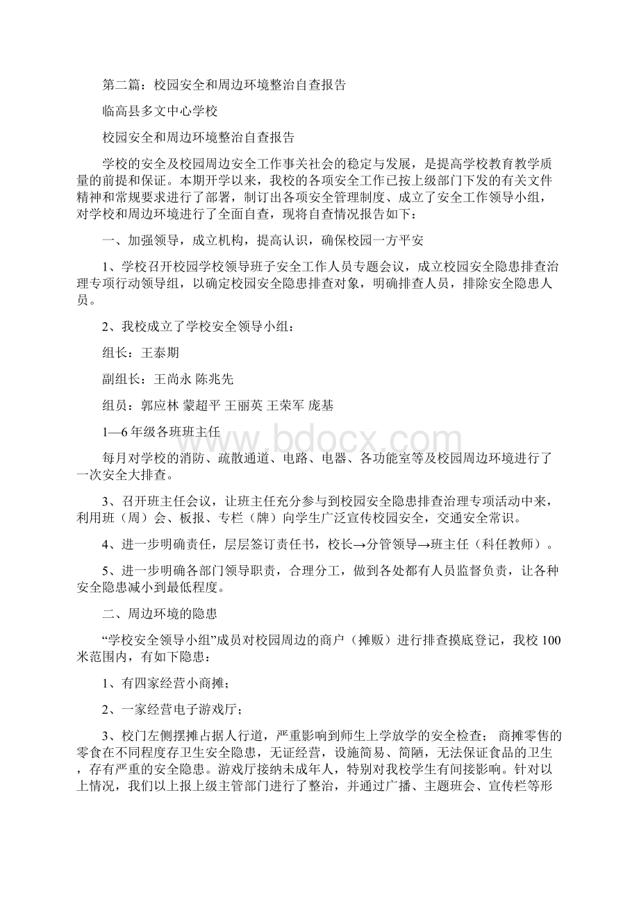 校园安全和周边环境整治自查报告.docx_第3页