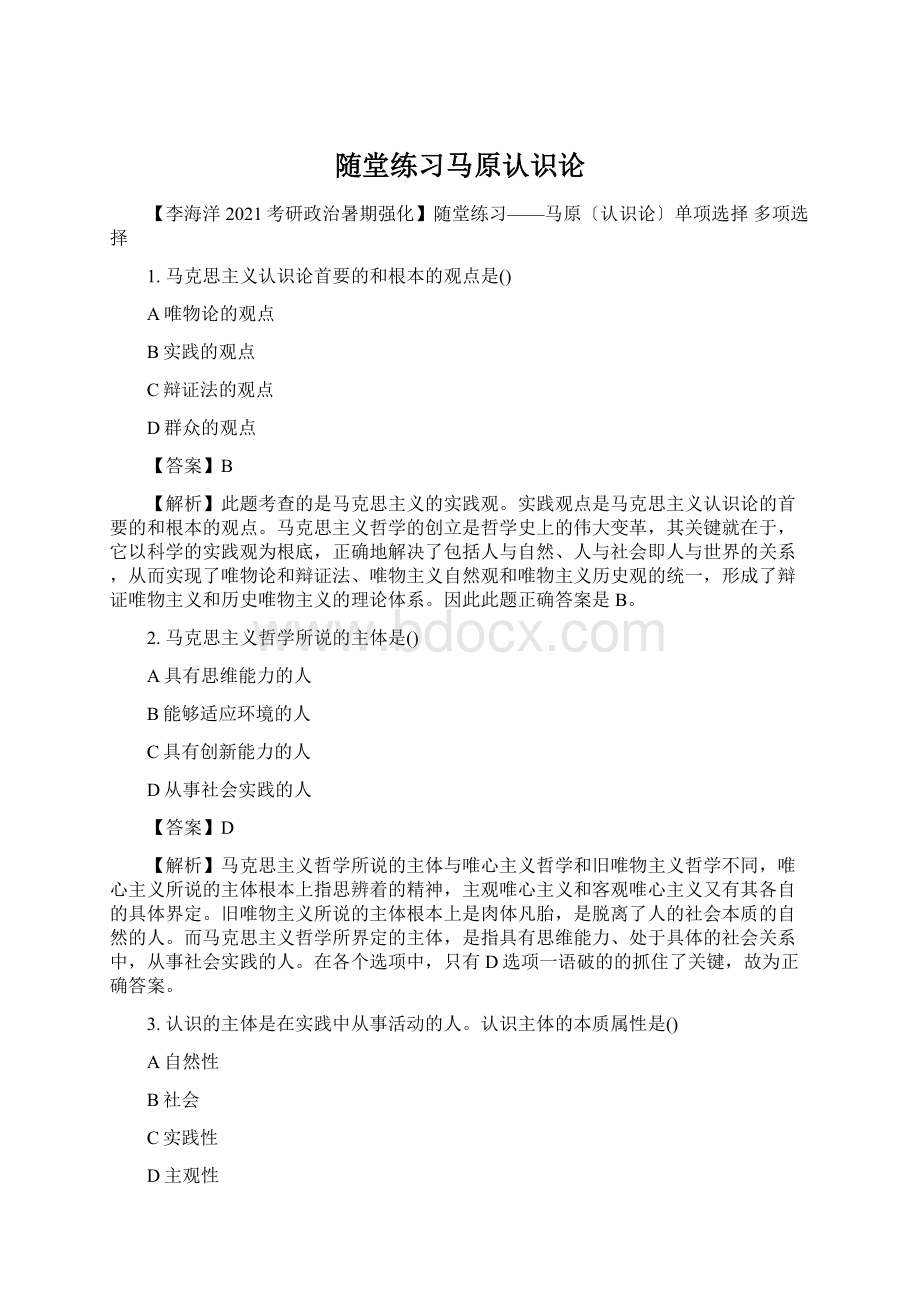 随堂练习马原认识论.docx_第1页