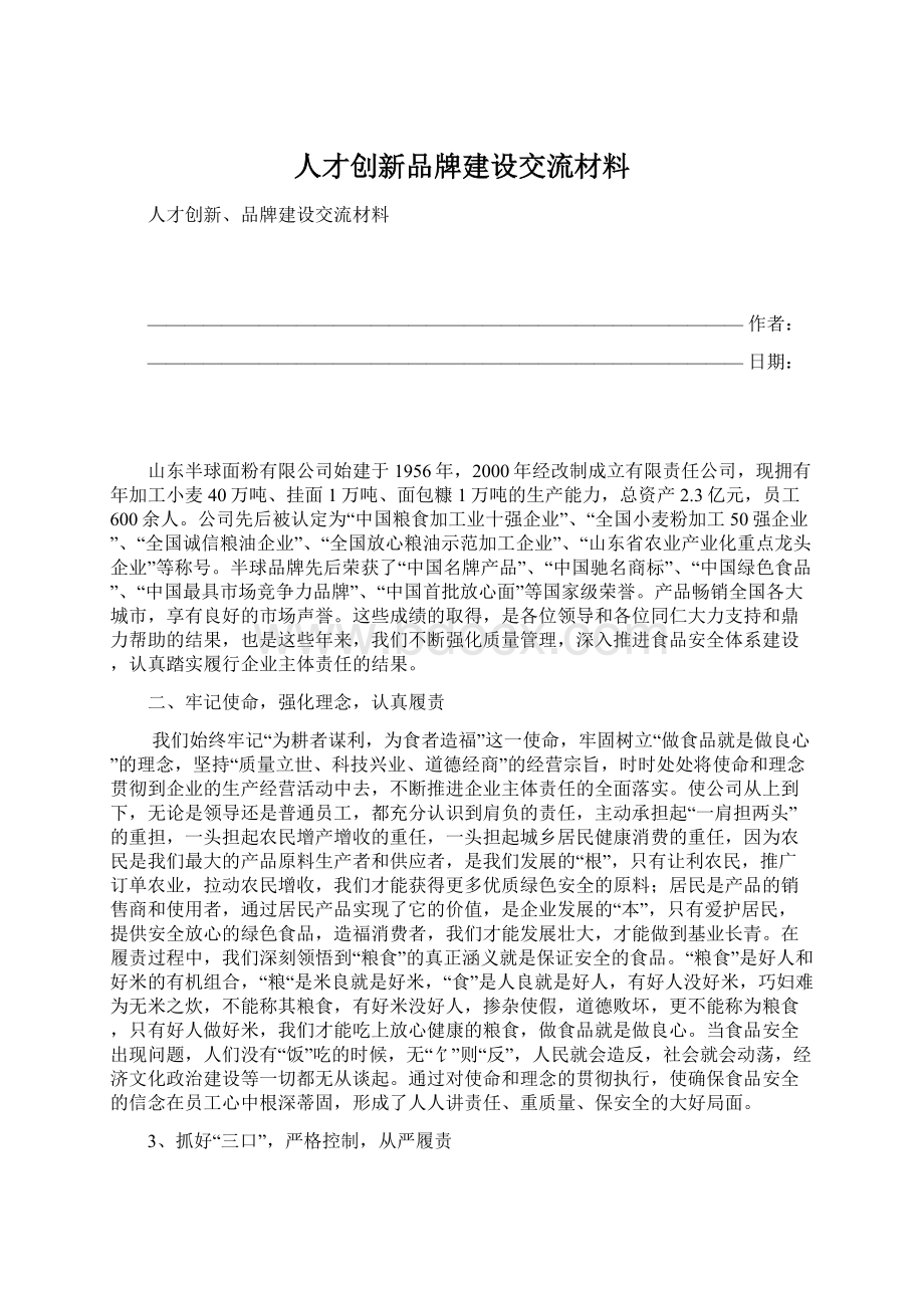 人才创新品牌建设交流材料.docx_第1页