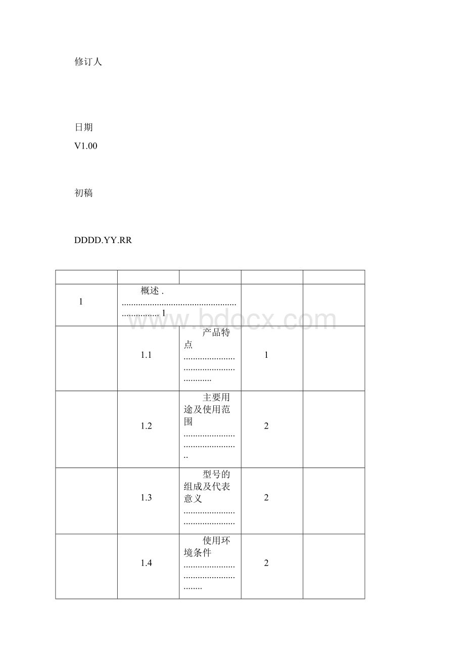 产品使用说明书标准格式docxWord文件下载.docx_第2页