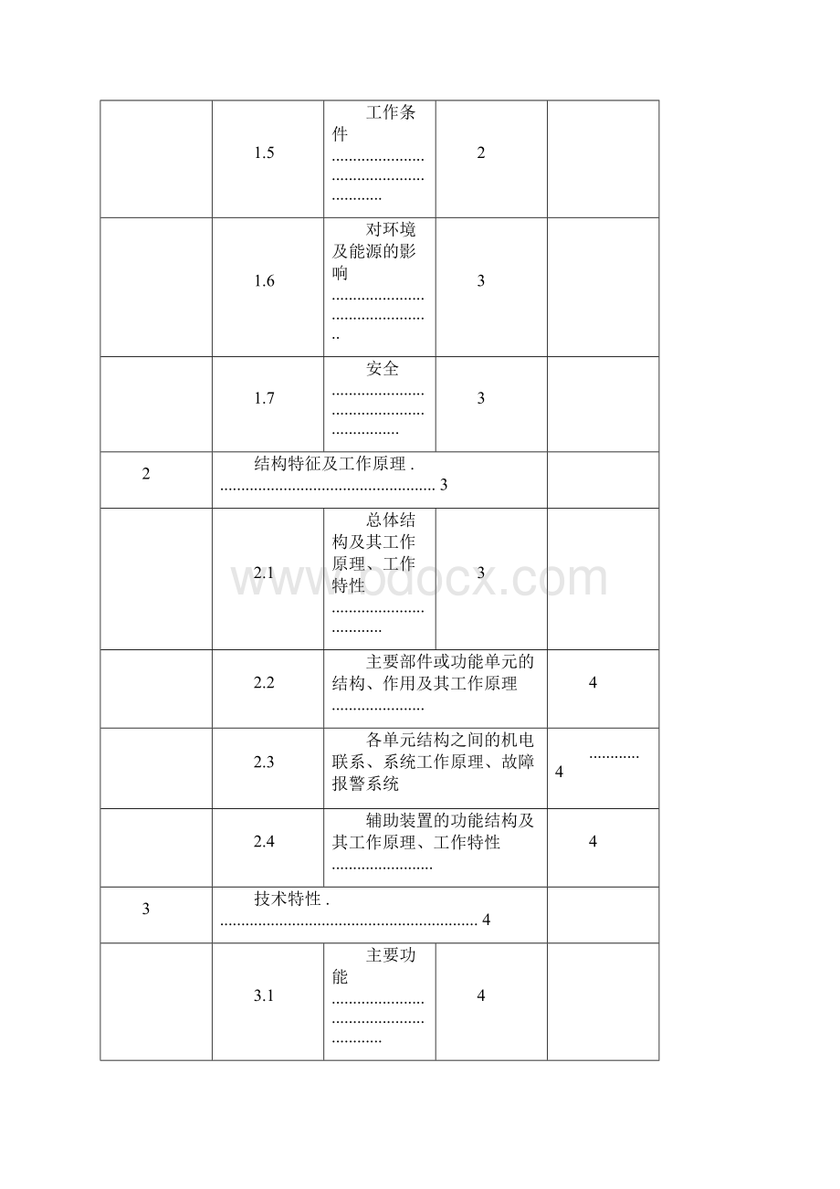 产品使用说明书标准格式docxWord文件下载.docx_第3页