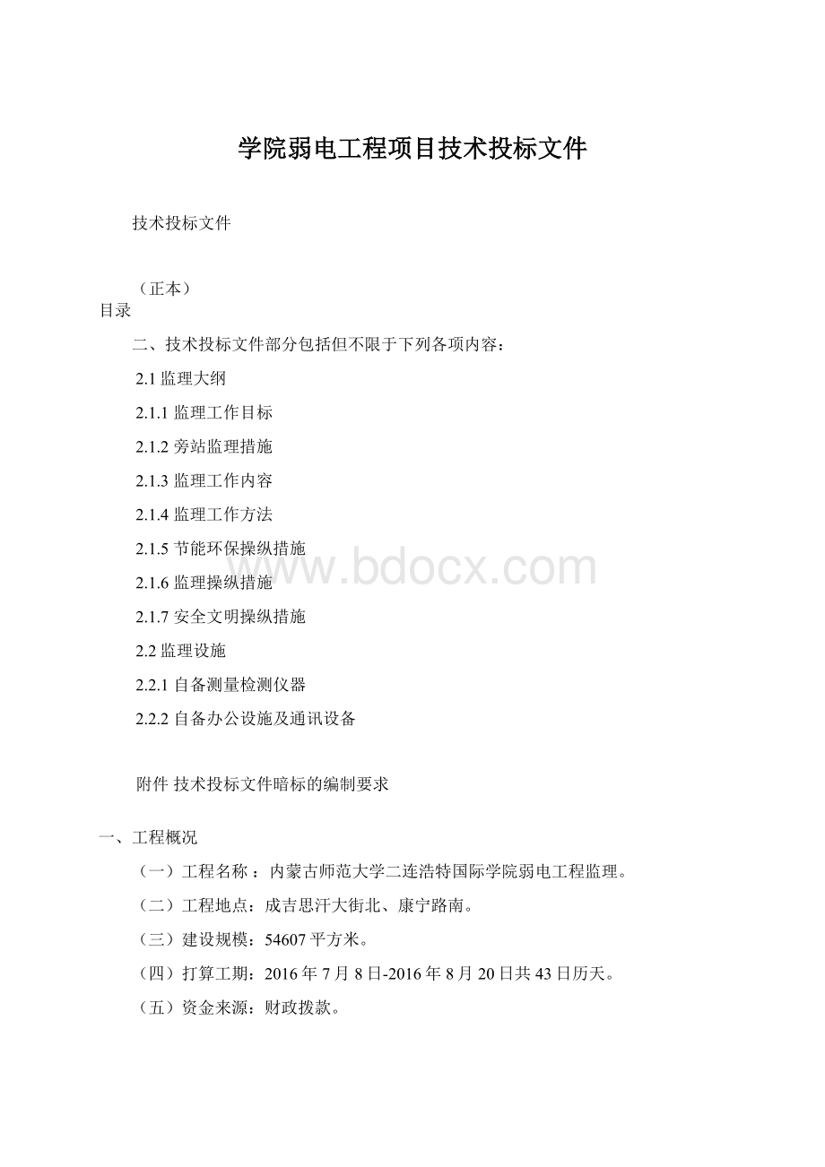 学院弱电工程项目技术投标文件.docx_第1页