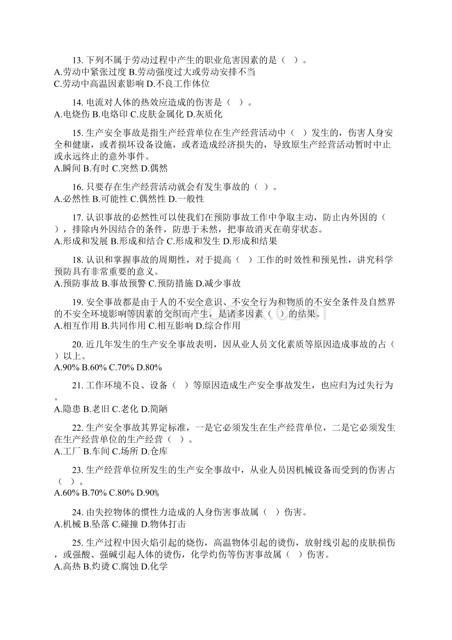 企业主要负责人安全生产培训练习题Word文档下载推荐.docx_第2页