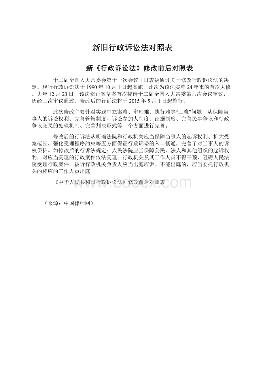 新旧行政诉讼法对照表Word文档格式.docx