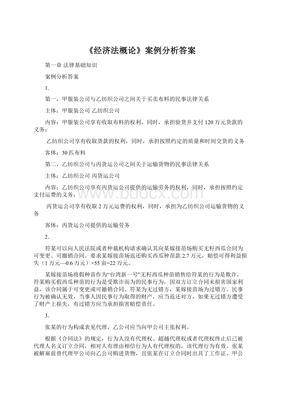 《经济法概论》案例分析答案Word文档格式.docx