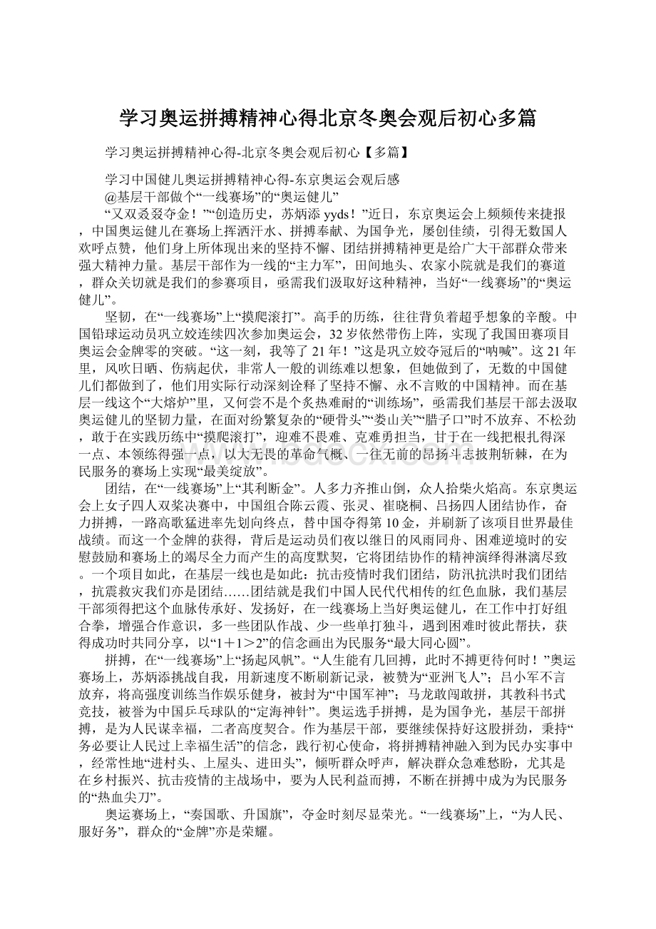 学习奥运拼搏精神心得北京冬奥会观后初心多篇文档格式.docx