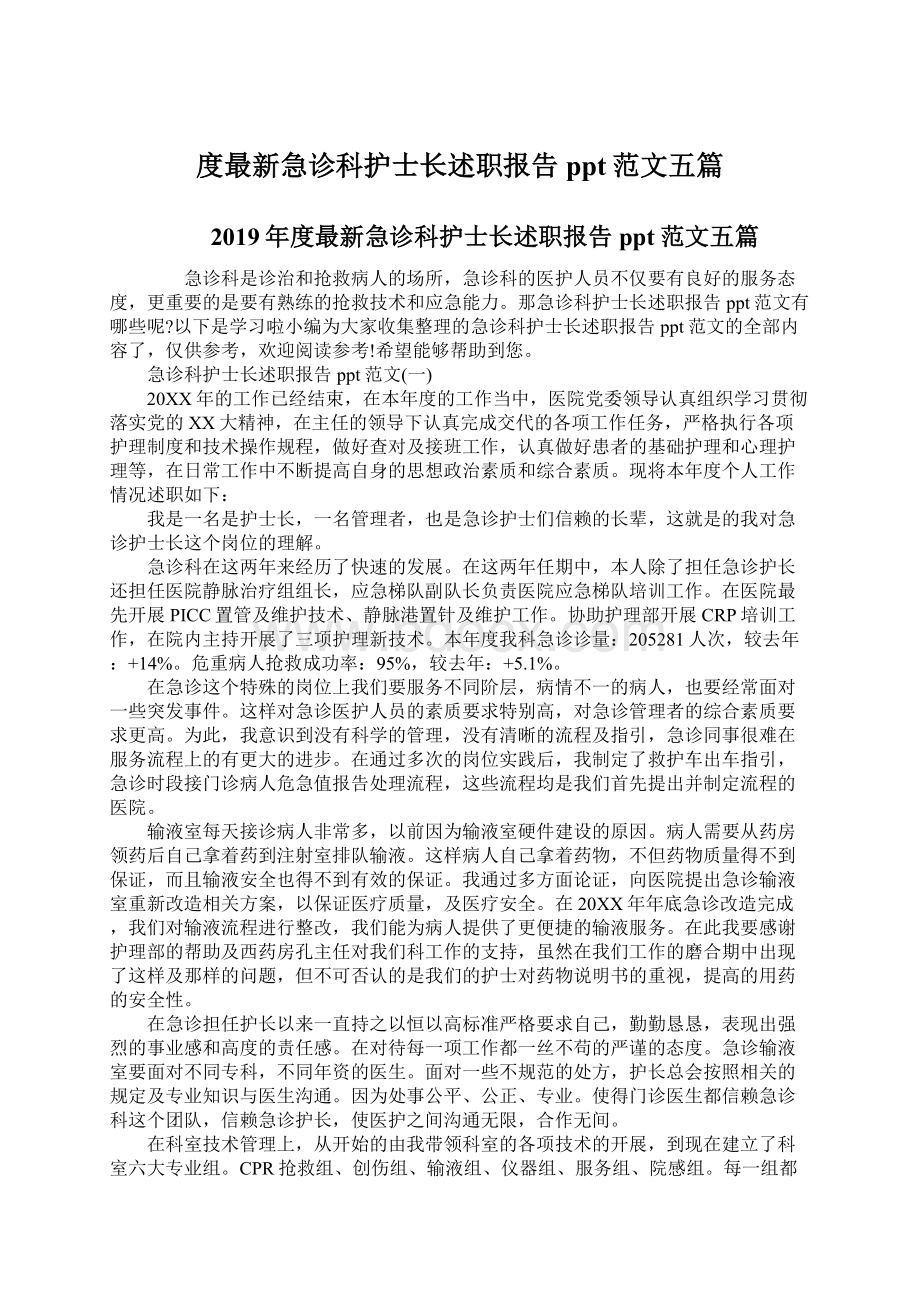 度最新急诊科护士长述职报告ppt范文五篇Word文档下载推荐.docx