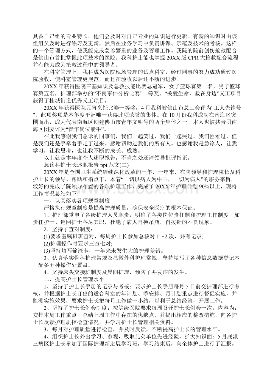 度最新急诊科护士长述职报告ppt范文五篇.docx_第2页