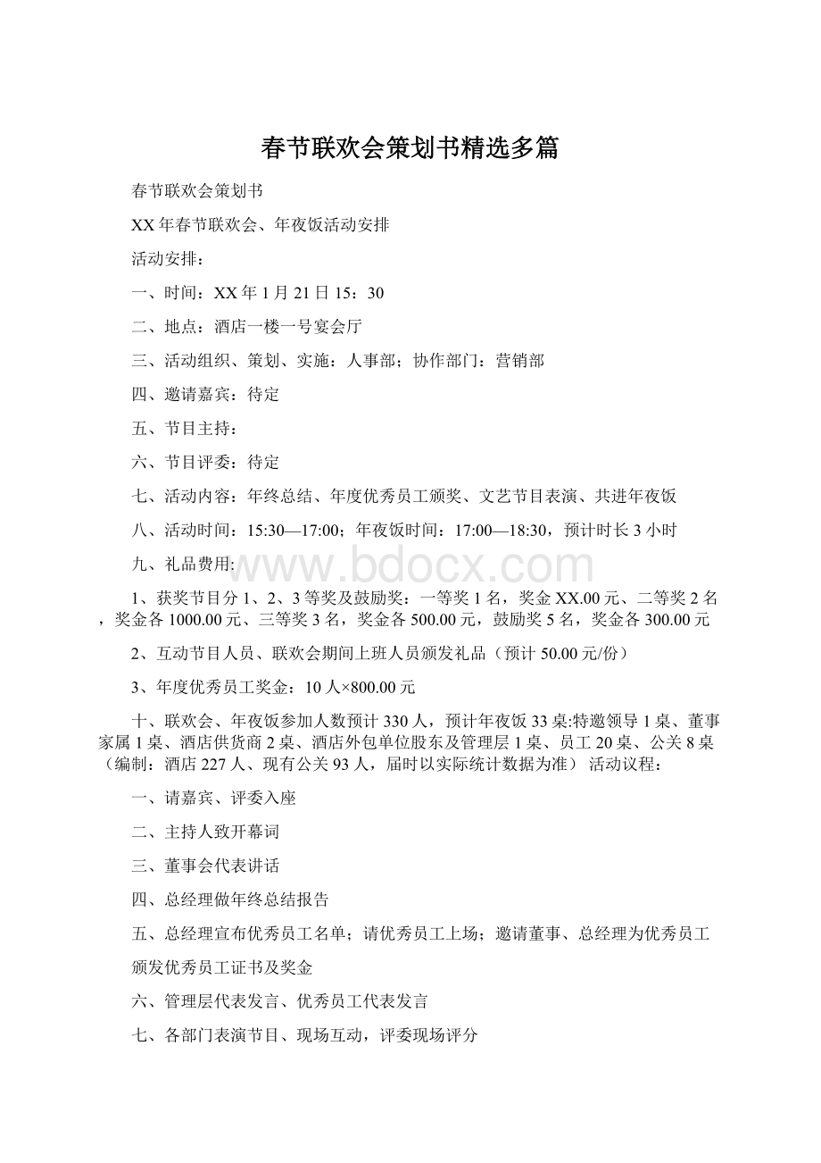 春节联欢会策划书精选多篇文档格式.docx