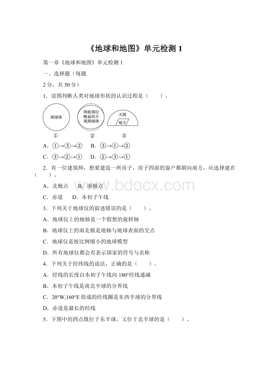 《地球和地图》单元检测1Word文档格式.docx_第1页