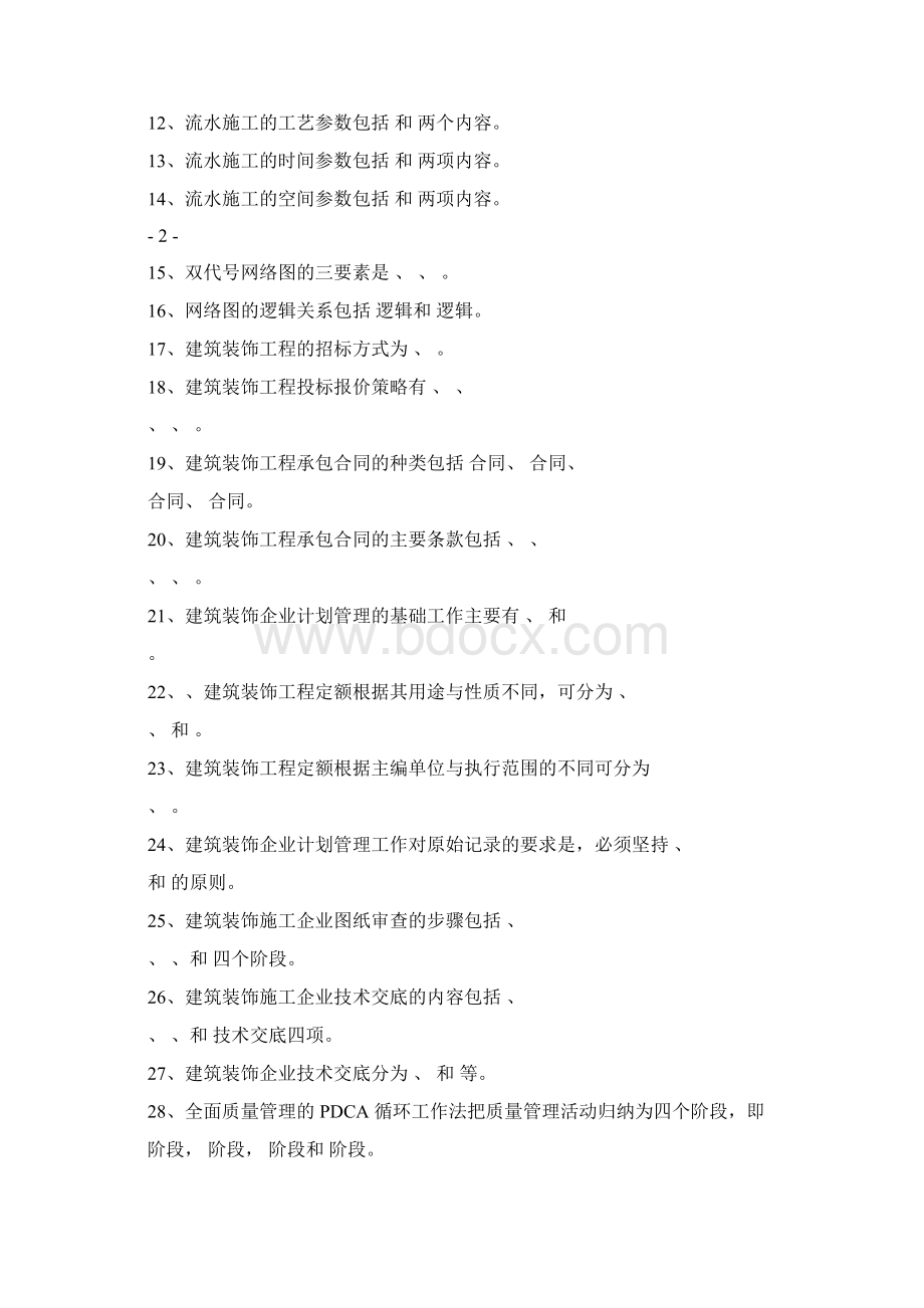 施工组织及管理习题集.docx_第2页