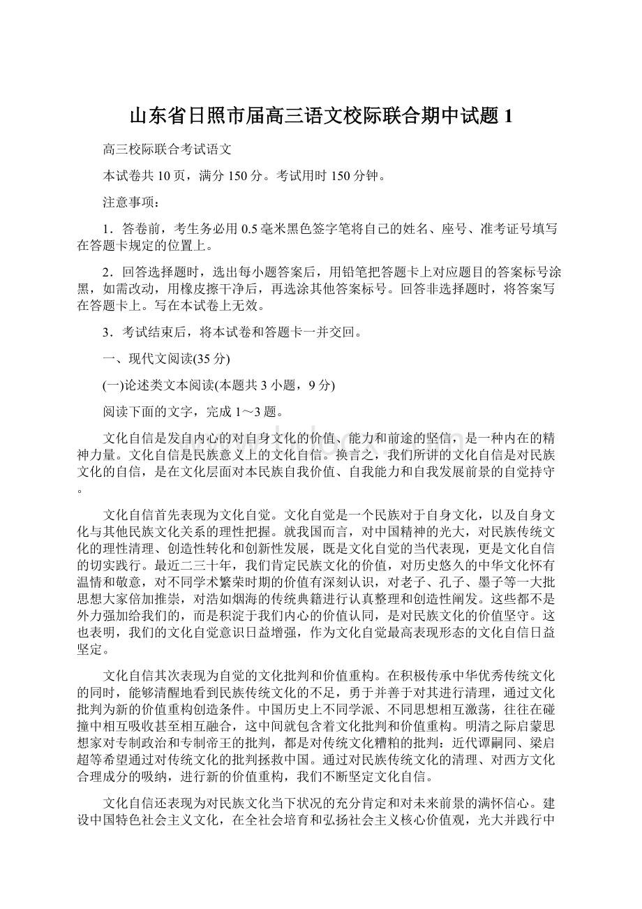 山东省日照市届高三语文校际联合期中试题 1Word文档下载推荐.docx