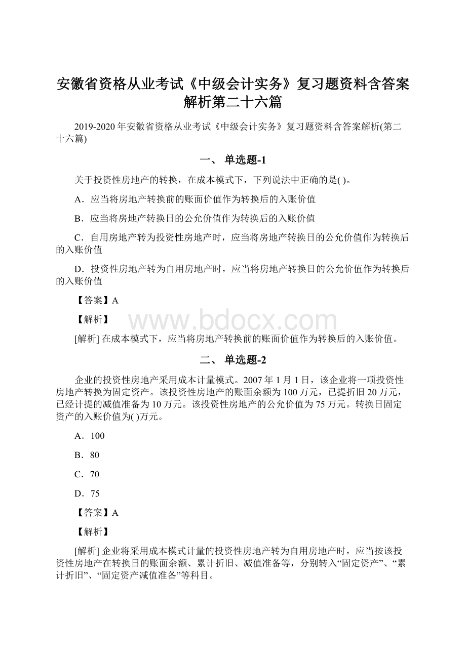 安徽省资格从业考试《中级会计实务》复习题资料含答案解析第二十六篇.docx