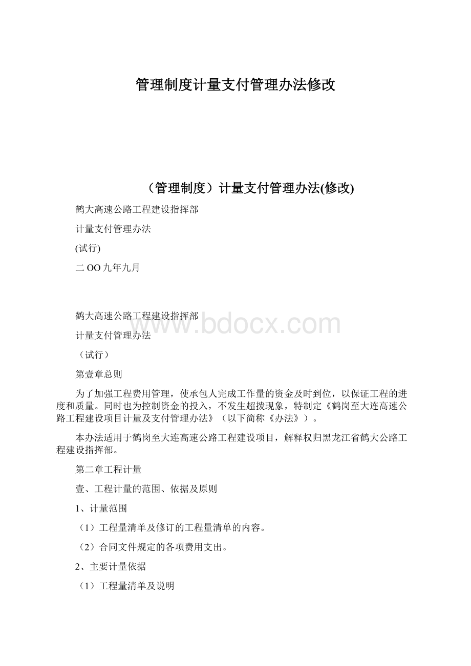 管理制度计量支付管理办法修改Word文档格式.docx