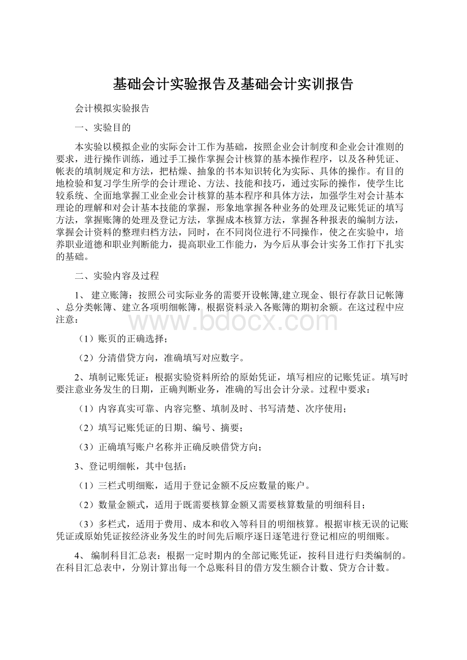 基础会计实验报告及基础会计实训报告.docx_第1页