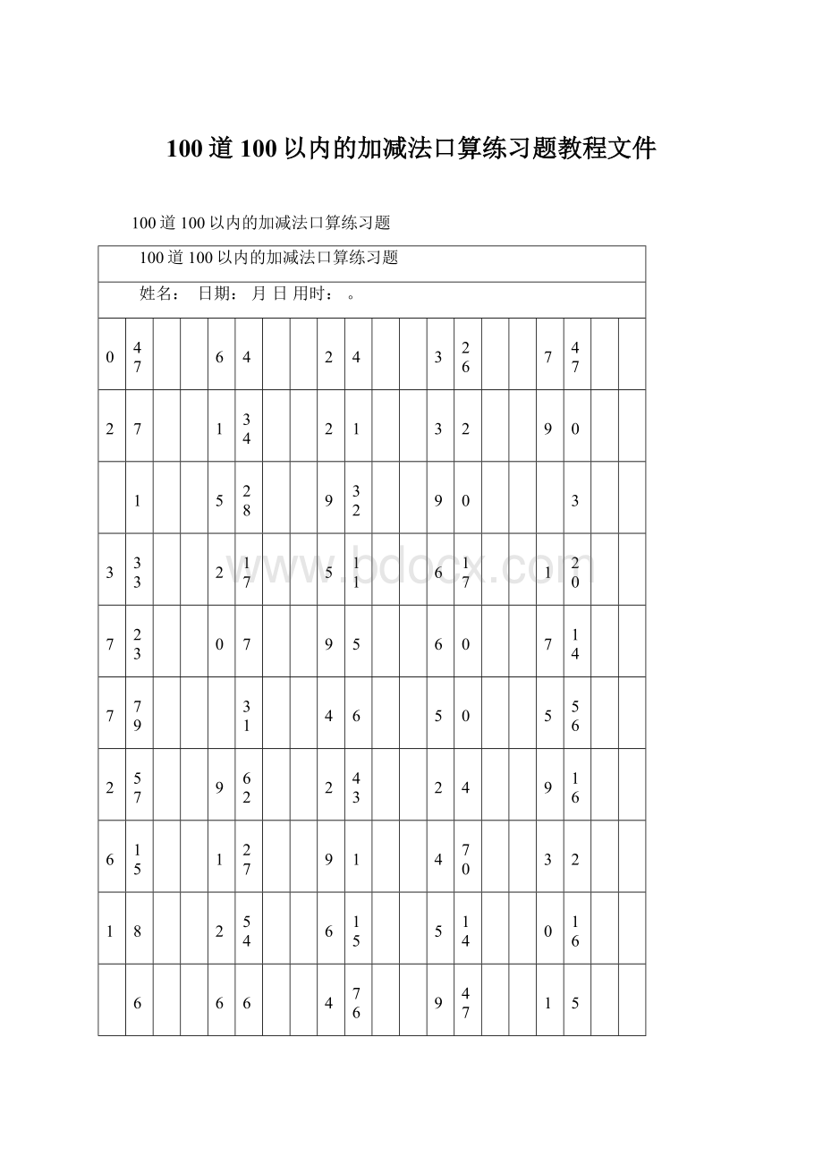 100道 100以内的加减法口算练习题教程文件Word文件下载.docx_第1页