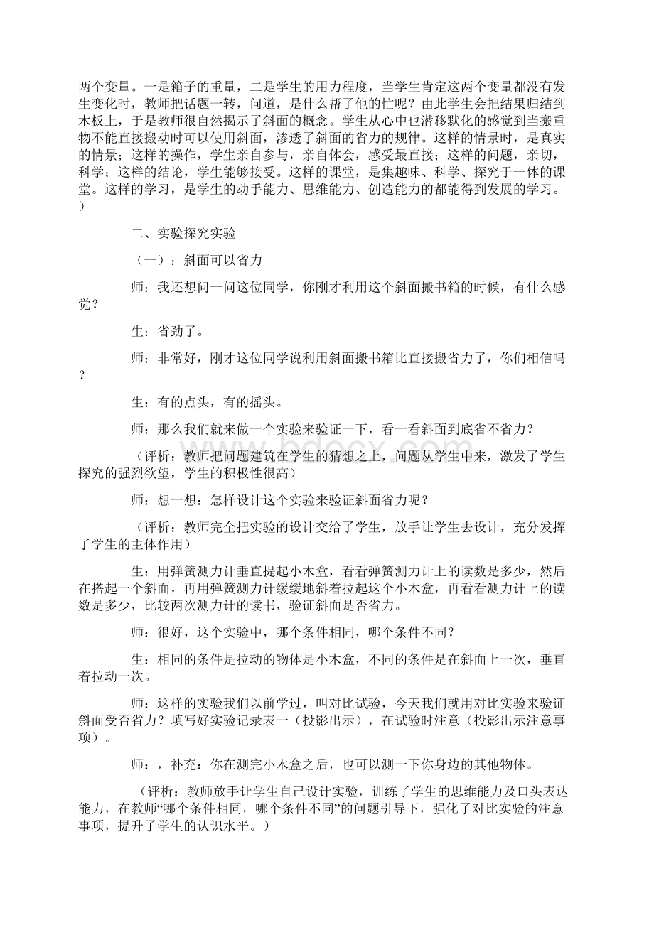 小学科学优质课斜面教学实录与评析Word文档格式.docx_第3页