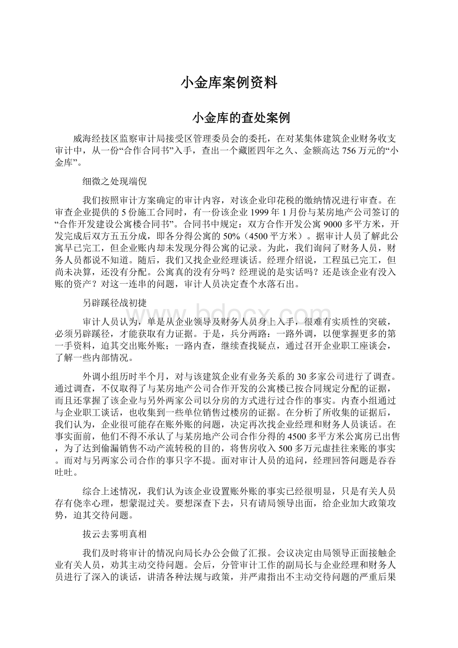 小金库案例资料Word文件下载.docx_第1页