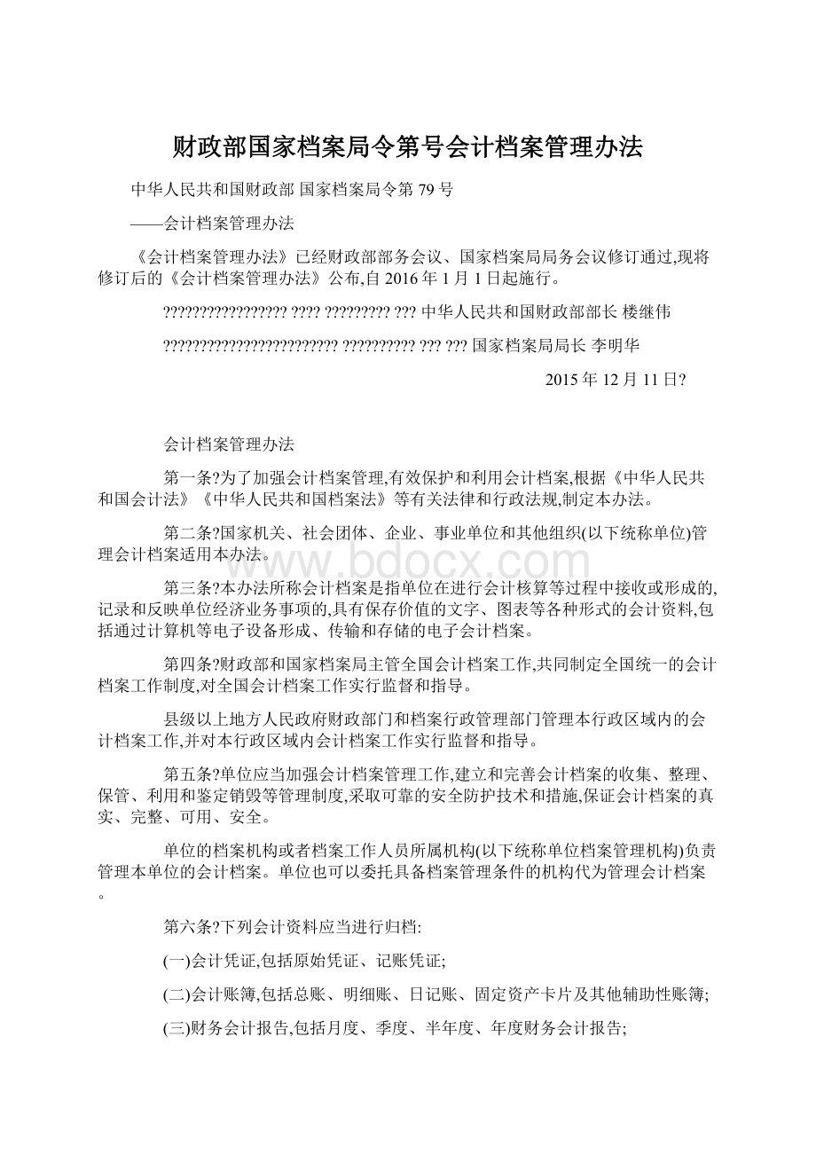 财政部国家档案局令第号会计档案管理办法.docx_第1页