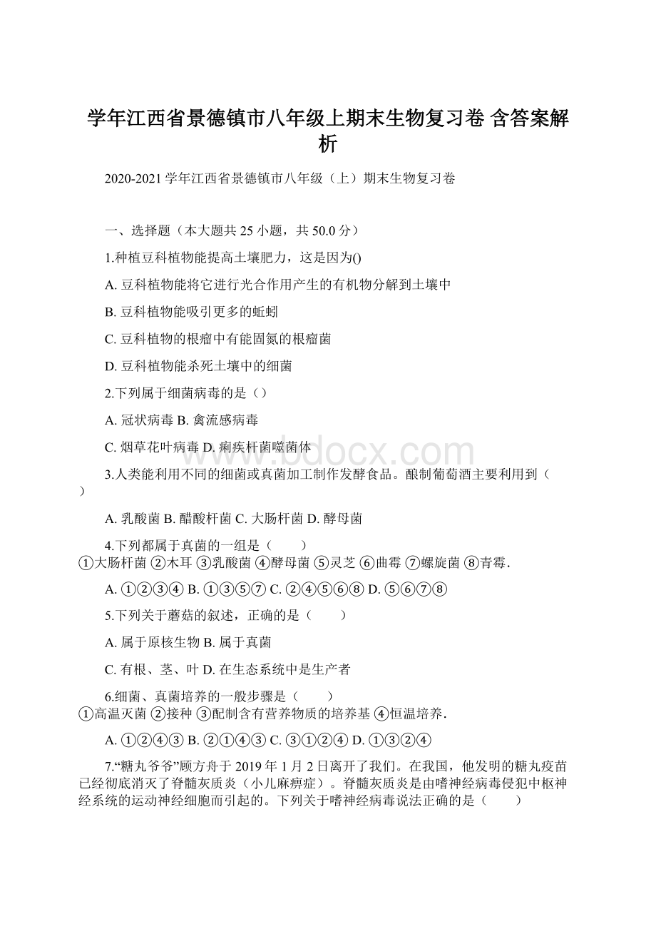 学年江西省景德镇市八年级上期末生物复习卷 含答案解析Word文档格式.docx