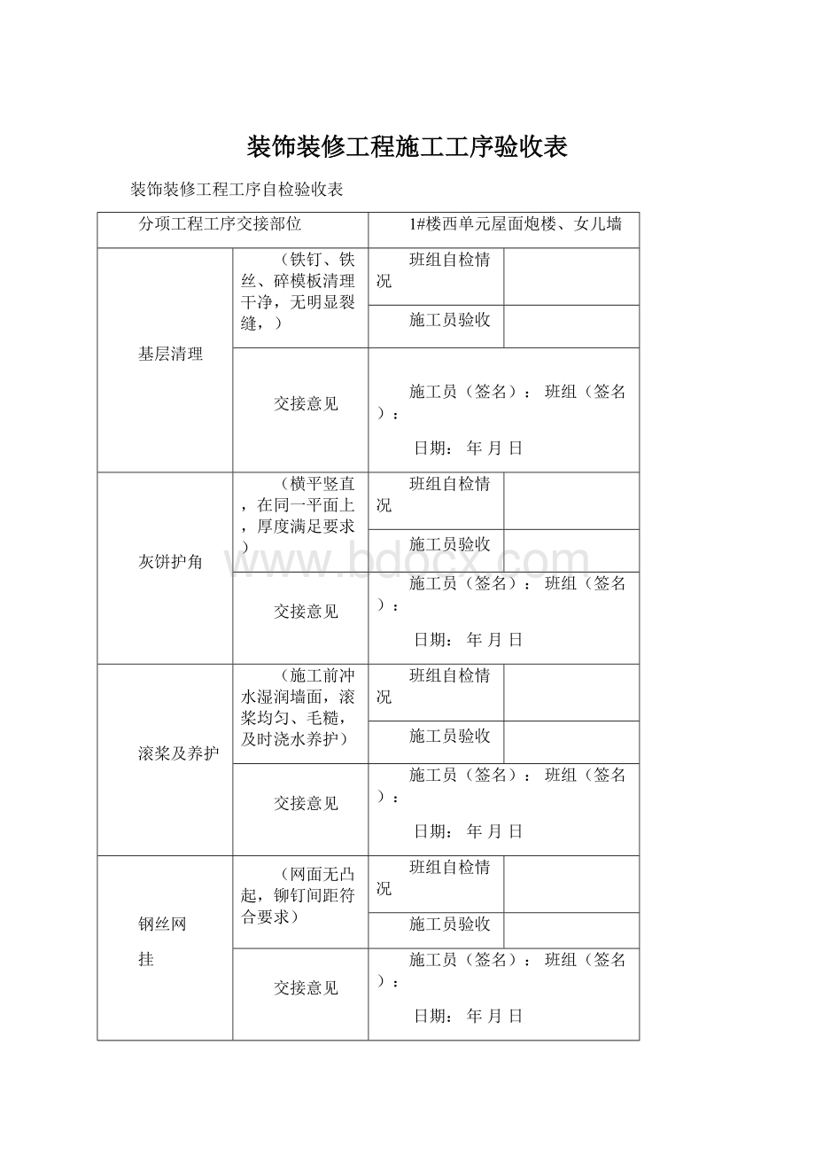 装饰装修工程施工工序验收表Word文档格式.docx_第1页