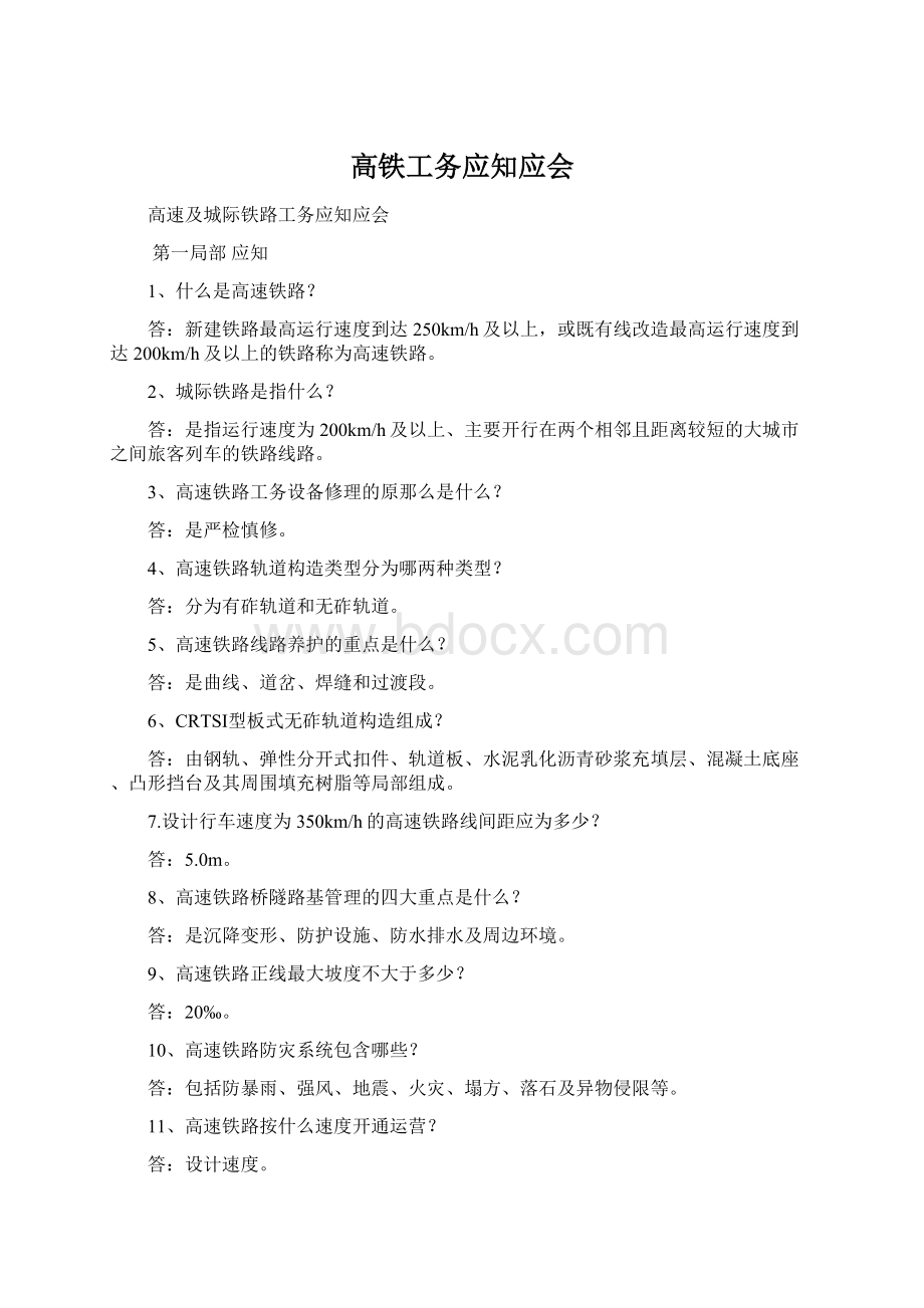 高铁工务应知应会.docx