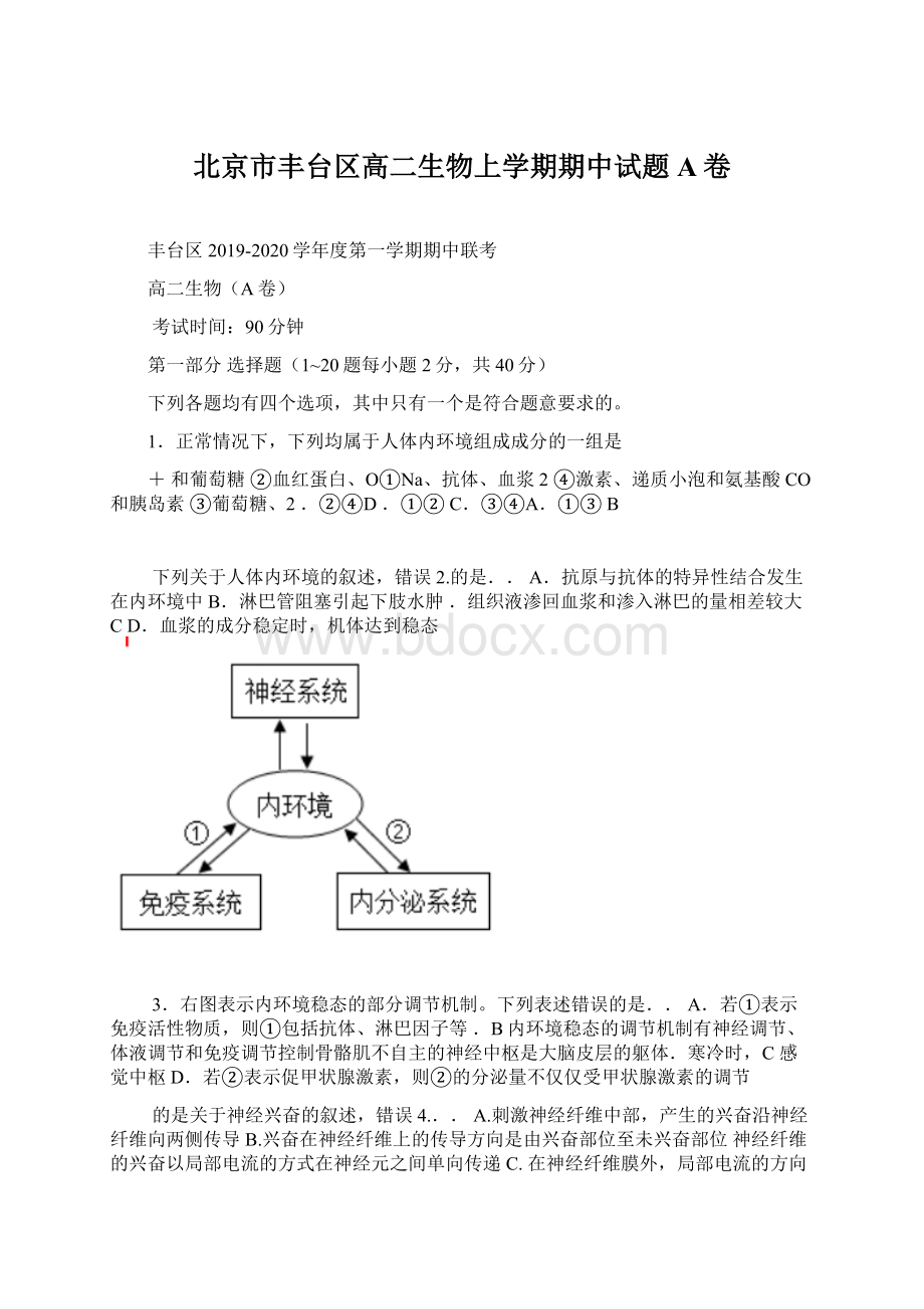 北京市丰台区高二生物上学期期中试题A卷.docx_第1页