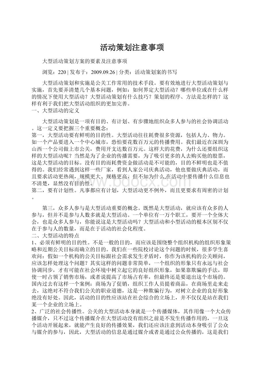 活动策划注意事项Word文件下载.docx_第1页